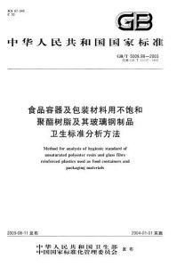 食品容器及包裝材料用不飽和聚酯樹脂及其玻璃鋼制品衛生標準的分析方法