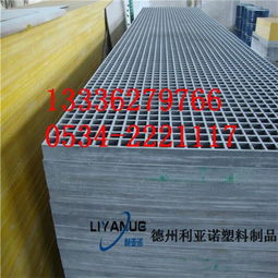 洗車房玻璃鋼格柵 利亞諾塑料制品 已認(rèn)證 梅州玻璃鋼格柵最低優(yōu)惠價(jià)格