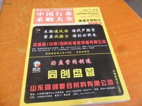 2014中國行業采購大全 玻璃鋼制品 設備及原材料 暖通空調制冷 孔網最低價